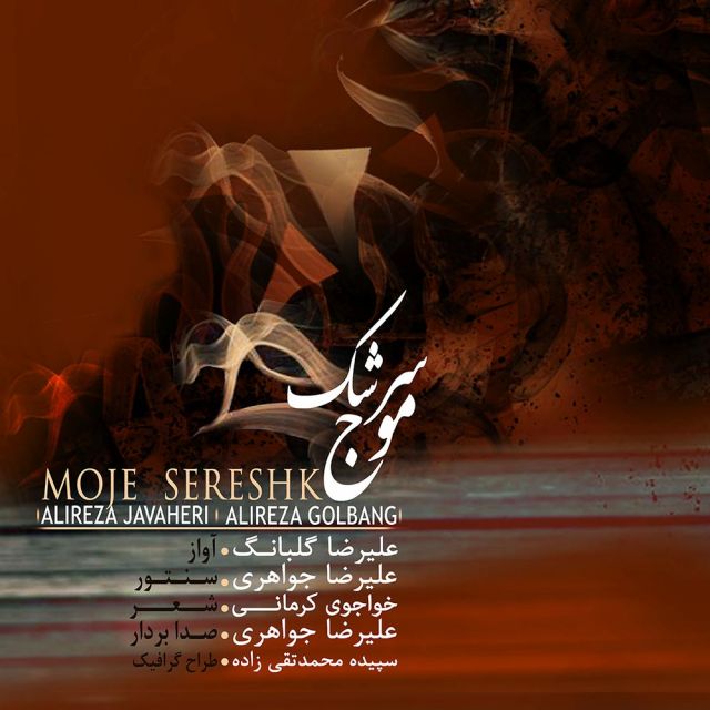 موج سرشک