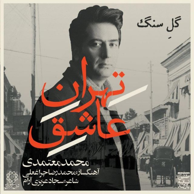 تهران عاشق (بیکلام)