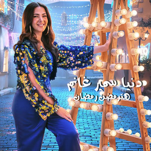 دنيا سمير غانم هترمضن رمضان
