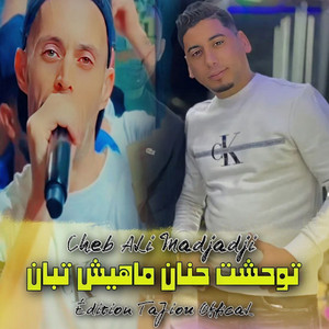 توحشت حنان ماهيش تبان