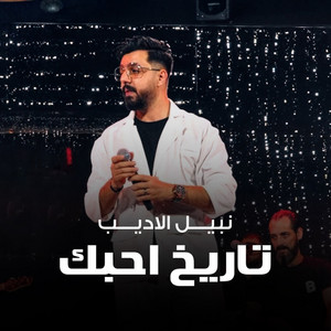 تاريخ احبك
