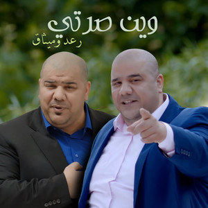 وين صرتي
