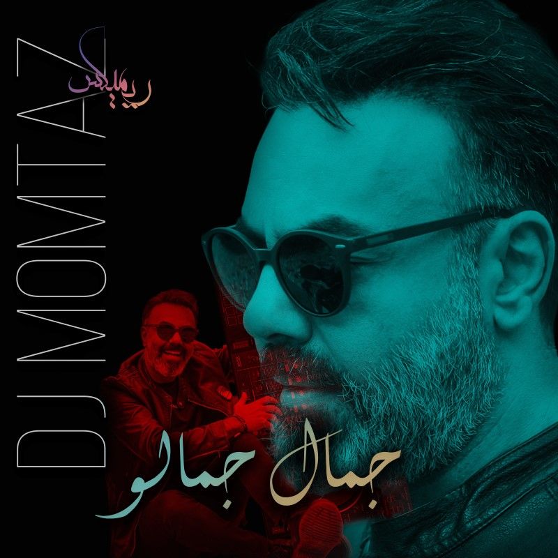 جمال جمالو
