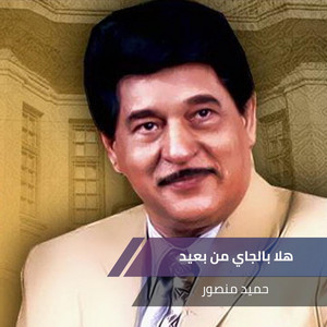 هلا بالجاي من بعيد
