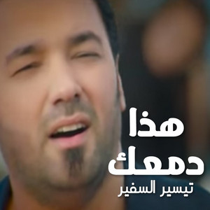 هذا دمعك
