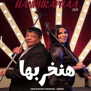 هنخربها