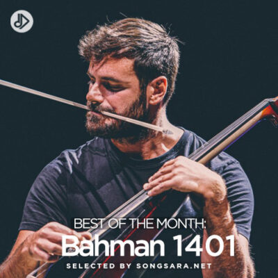Best of the Month Bahman 1401 (Playlist)