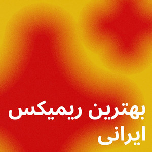 بهترین ریمیکس ایرانی