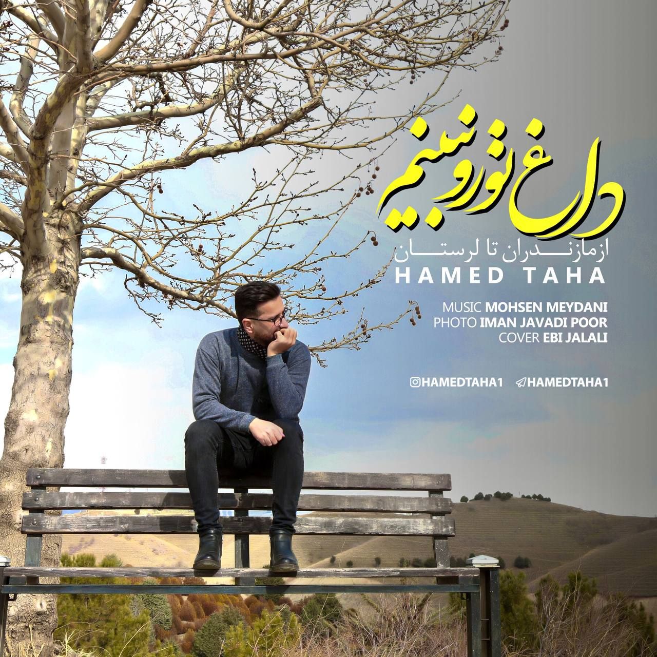 داغ تو رو نبینم