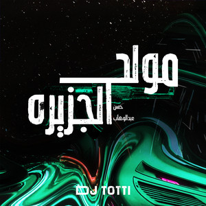 مولد الجزيرة - Dj Totti Remix