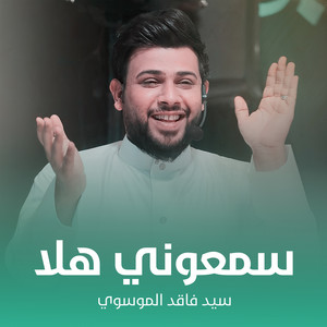 سمعوني هلا