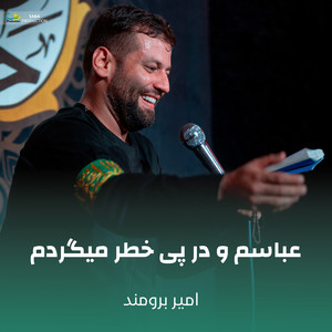 عباسم و در پی خطر میگردم