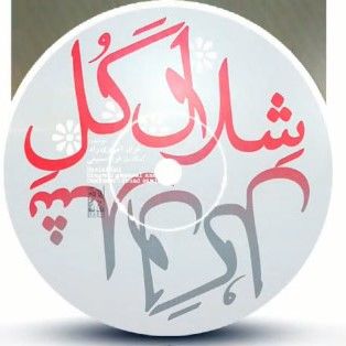 شلال گل