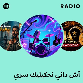آش داني نحكيليك سري Radio