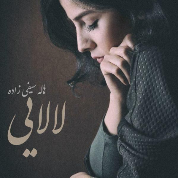 لالایی