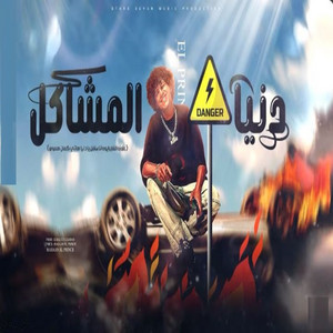 دنيا المشاكل - يا دنيا هاتي كمان هموم