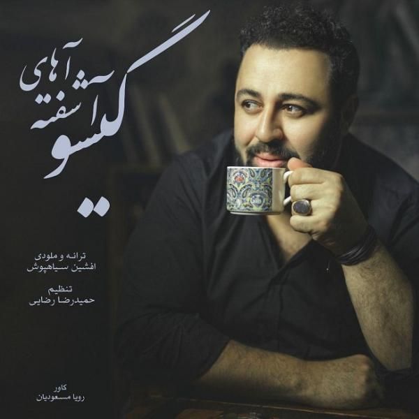 آشفته گیسو
