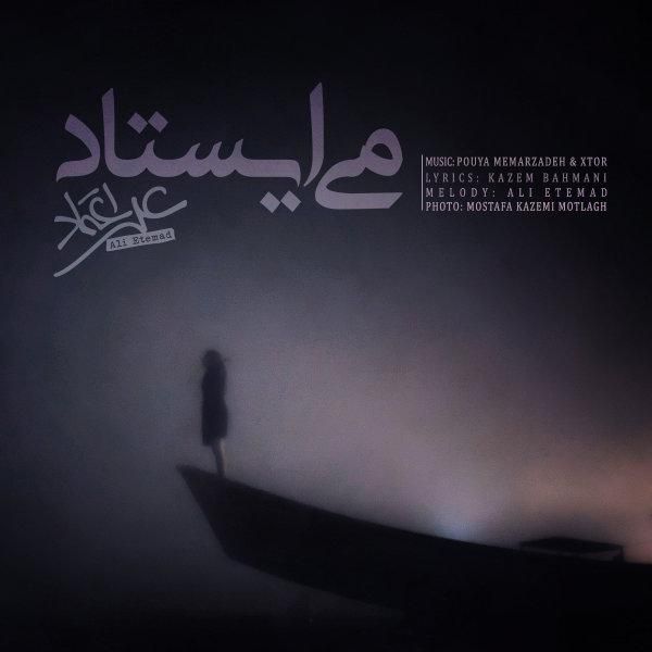 می ایستاد