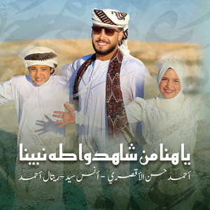 يا هنا من شاهدوا طه نبينا