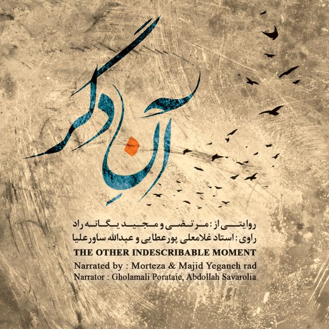 روایت دوم: حیلت رها کن (بخش اول)