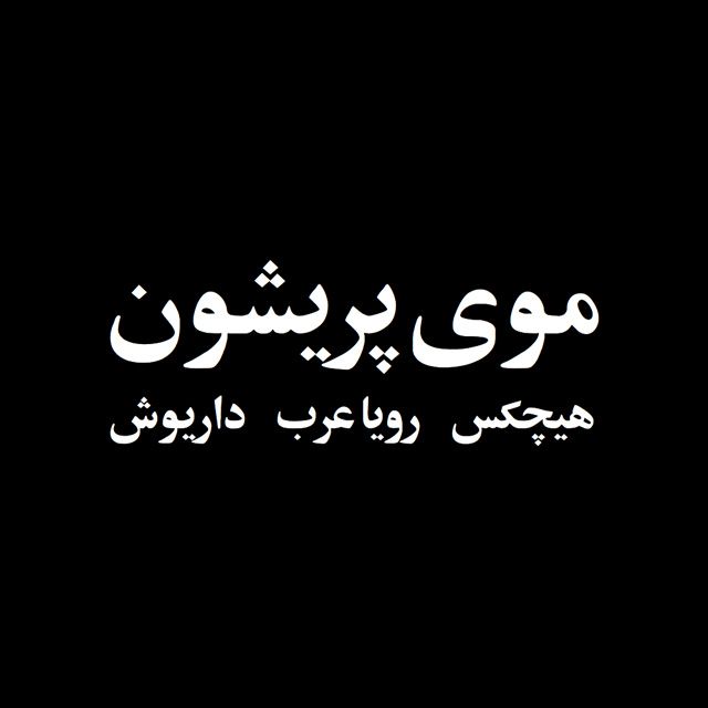 موی پریشون