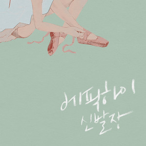 헤픈엔딩 Happen Ending