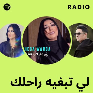 لي تبغيه راحلك Radio