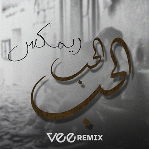 الحب الحب (ريمكس)