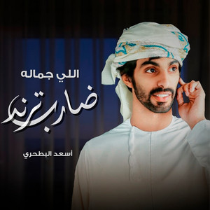 اللي جماله ضارب ترند