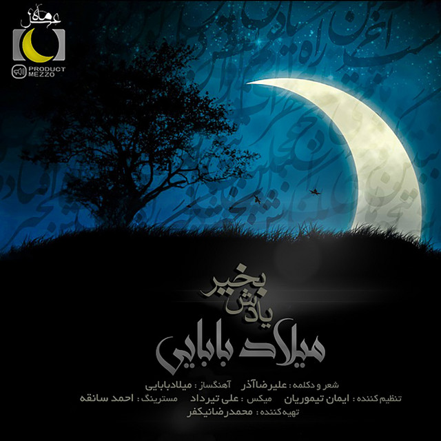 یادش بخیر