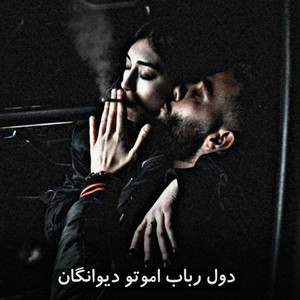 دول رباب اموتو تیت دیوانگان