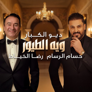 Wiyya El Tuyoor El Tayra