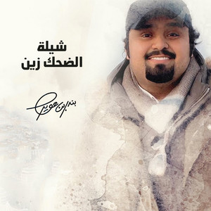 شيلة الضحك زين