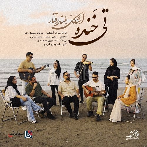 تی خنده