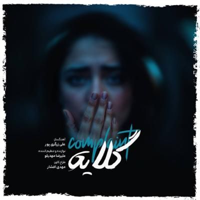 گلایه