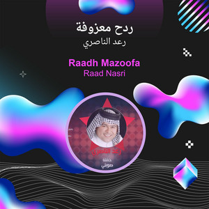 ردح معزوفة