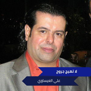 لا تهيج جروح
