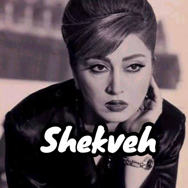 شکوه