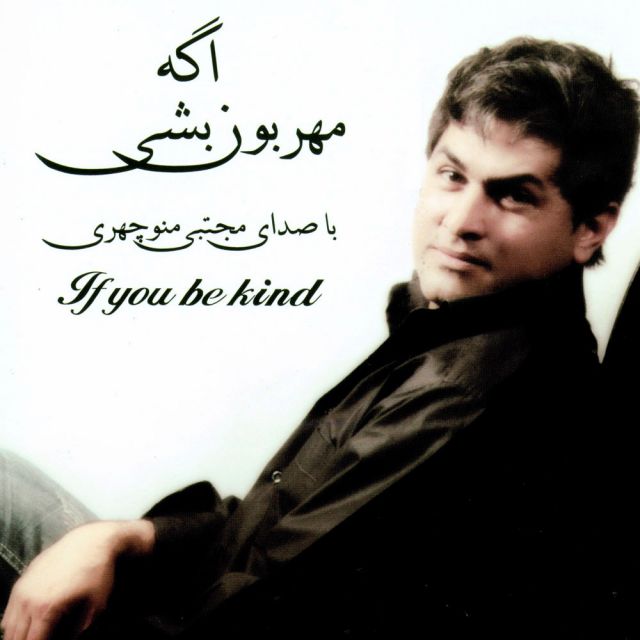 اگه مهربون باشی
