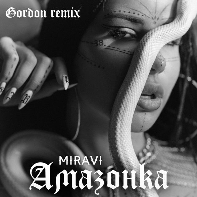 Амазонка - Remix
