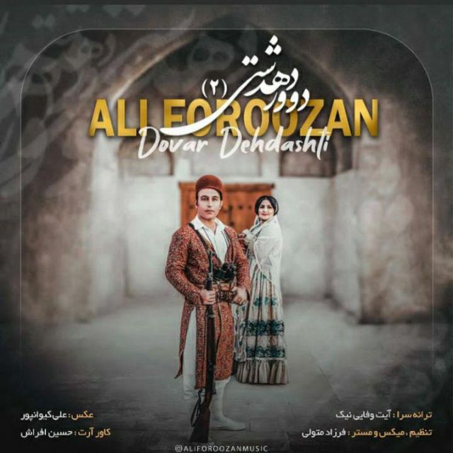 دوور دهدشتی (۲)