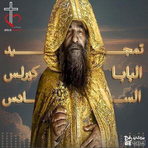 في كواكب الفردوس - تمجيد البابا كيرلس السادس
