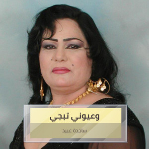 وعيوني تبجي