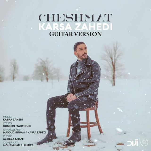 چشمات (گیتار ورژن)
