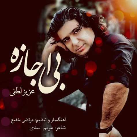 بی اجازه