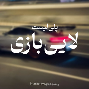 لایی بازی