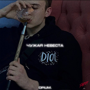 Чужая невеста