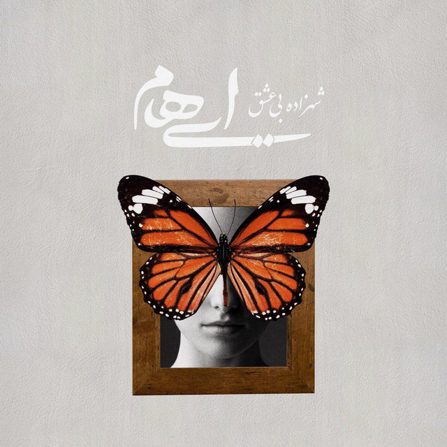 شاهزاده بی‌عشق