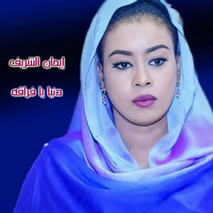 دنيا يا فراقه