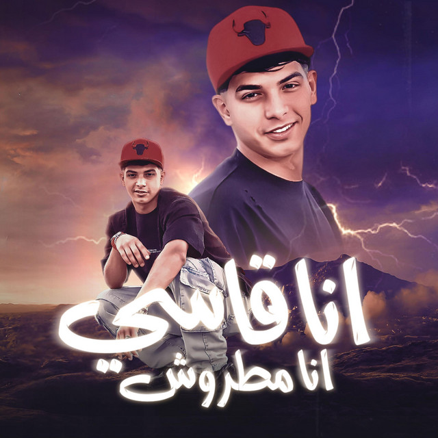 انا قاسي انا مطروش - شارب انا كيجيبي